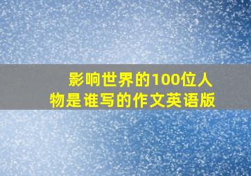 影响世界的100位人物是谁写的作文英语版