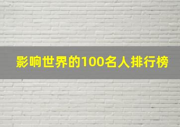 影响世界的100名人排行榜