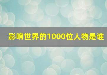 影响世界的1000位人物是谁