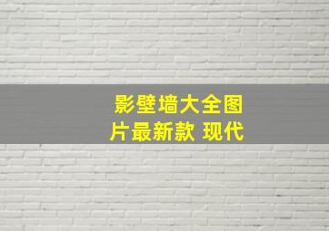 影壁墙大全图片最新款 现代