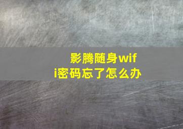 影腾随身wifi密码忘了怎么办