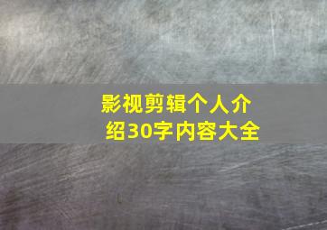 影视剪辑个人介绍30字内容大全