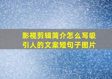 影视剪辑简介怎么写吸引人的文案短句子图片