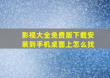 影视大全免费版下载安装到手机桌面上怎么找