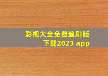 影视大全免费追剧版下载2023 app