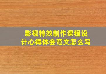 影视特效制作课程设计心得体会范文怎么写