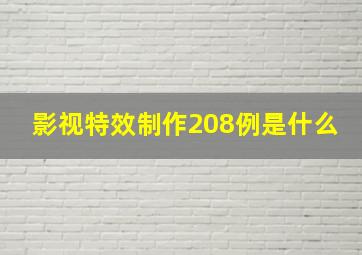 影视特效制作208例是什么