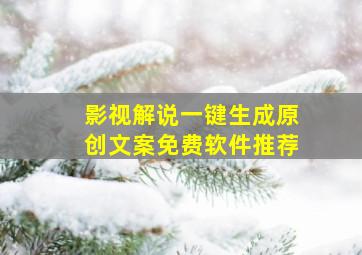 影视解说一键生成原创文案免费软件推荐