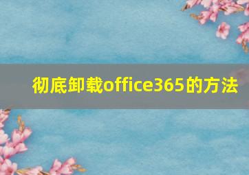 彻底卸载office365的方法