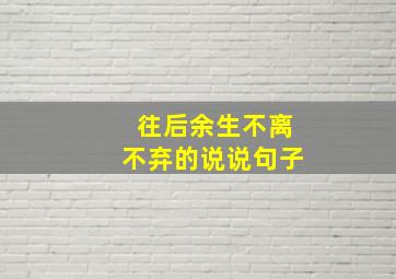 往后余生不离不弃的说说句子