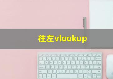 往左vlookup