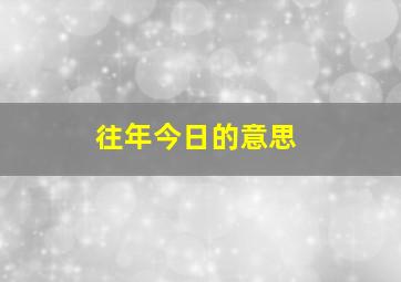 往年今日的意思