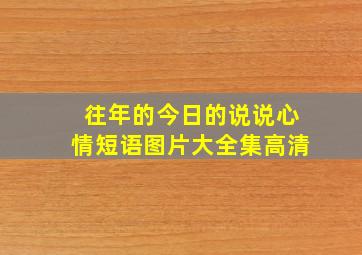 往年的今日的说说心情短语图片大全集高清