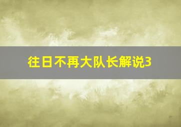 往日不再大队长解说3