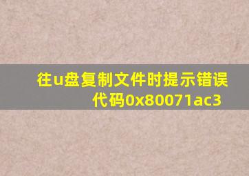 往u盘复制文件时提示错误代码0x80071ac3