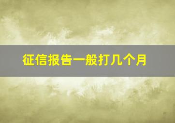 征信报告一般打几个月