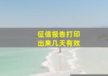 征信报告打印出来几天有效