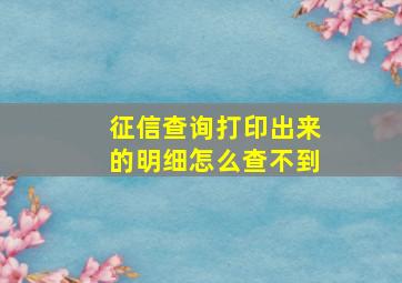 征信查询打印出来的明细怎么查不到