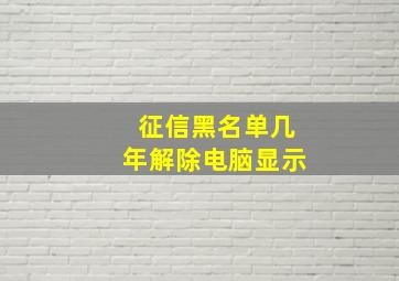 征信黑名单几年解除电脑显示