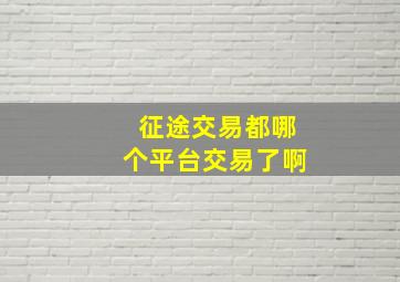 征途交易都哪个平台交易了啊