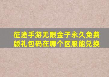 征途手游无限金子永久免费版礼包码在哪个区服能兑换