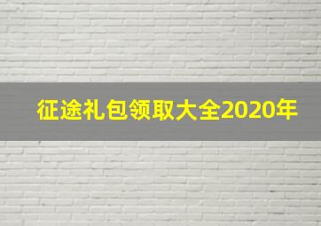 征途礼包领取大全2020年