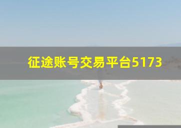 征途账号交易平台5173