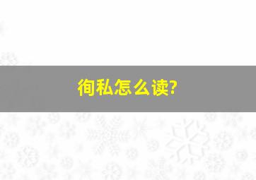 徇私怎么读?