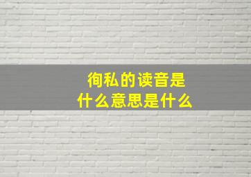 徇私的读音是什么意思是什么