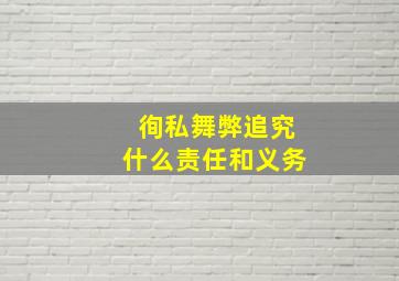 徇私舞弊追究什么责任和义务