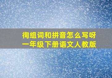 徇组词和拼音怎么写呀一年级下册语文人教版