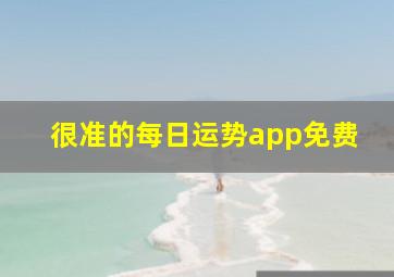 很准的每日运势app免费