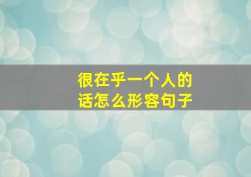 很在乎一个人的话怎么形容句子