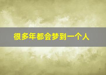 很多年都会梦到一个人