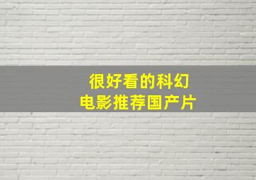 很好看的科幻电影推荐国产片