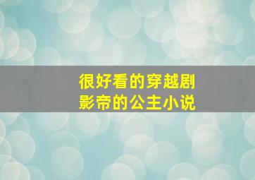 很好看的穿越剧影帝的公主小说