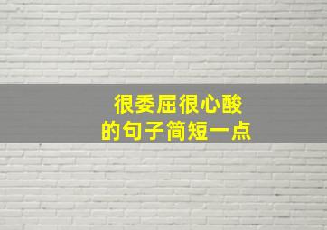 很委屈很心酸的句子简短一点