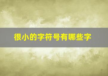 很小的字符号有哪些字