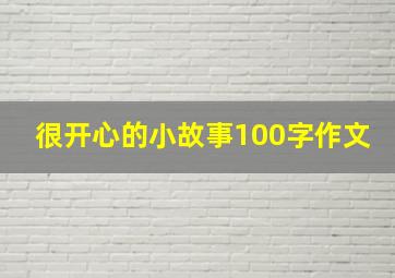 很开心的小故事100字作文