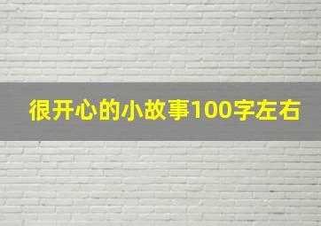 很开心的小故事100字左右