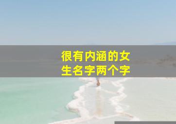 很有内涵的女生名字两个字