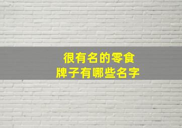 很有名的零食牌子有哪些名字