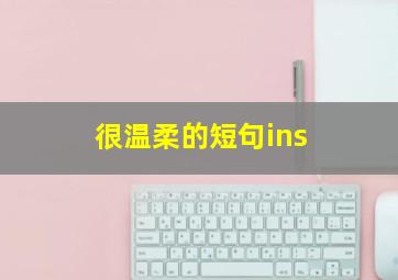 很温柔的短句ins