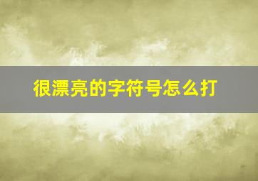 很漂亮的字符号怎么打