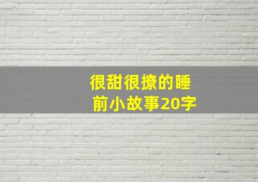 很甜很撩的睡前小故事20字