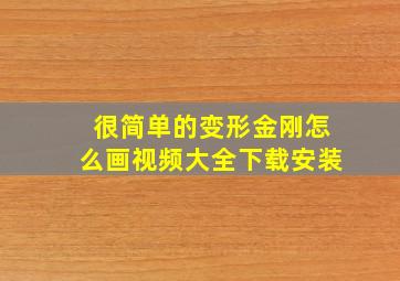 很简单的变形金刚怎么画视频大全下载安装