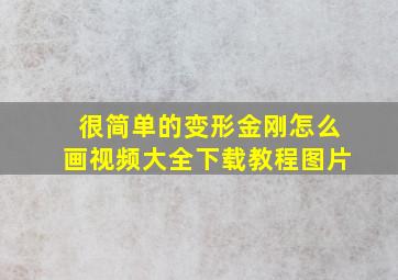 很简单的变形金刚怎么画视频大全下载教程图片