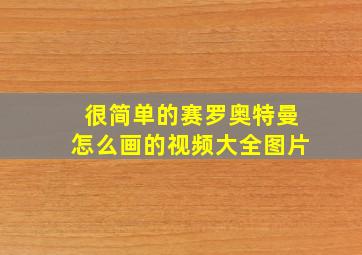 很简单的赛罗奥特曼怎么画的视频大全图片