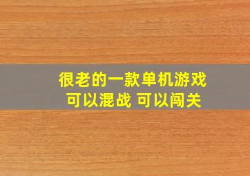 很老的一款单机游戏 可以混战 可以闯关