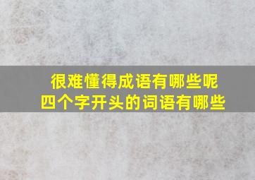 很难懂得成语有哪些呢四个字开头的词语有哪些